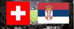 世界杯赛事前瞻分析：塞尔维亚VS瑞士比分预测（谁赢？比分多少）